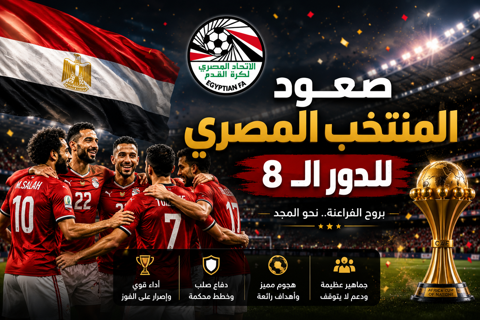 صعود المنتخب المصري للدور الـ8 في كأس العالم 2026.. التأهل التاريخي لربع النهائي