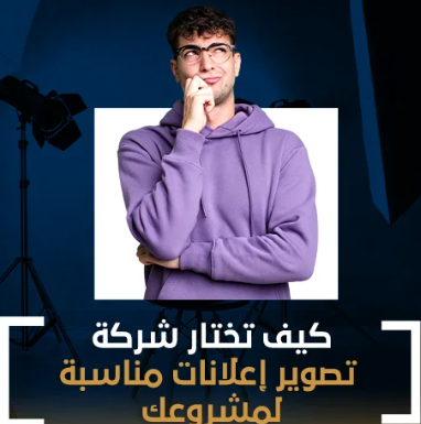 ازاي تختار شركة دعاية وإعلان تناسب مشروعك