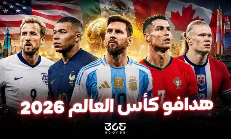 ترتيب هدافي كأس العالم 2026